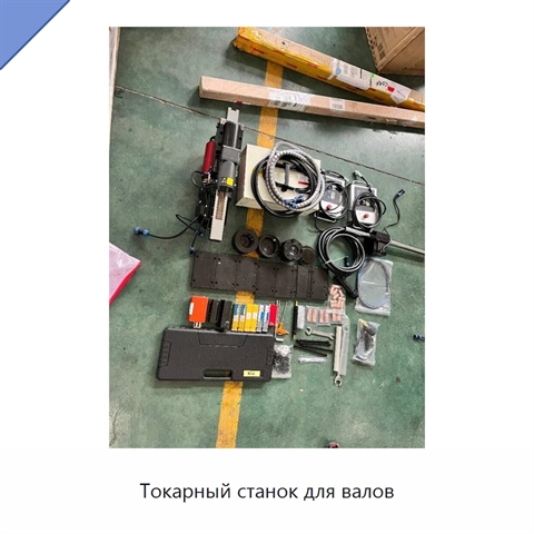 Токарный станок для валов