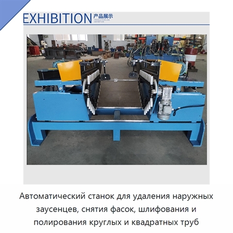 Автоматический станок для удаления наружных заусенцев, снятия фасок, шлифования и полирования круглых и квадратных труб