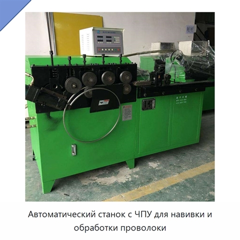Автоматический станок с ЧПУ для навивки и обработки проволоки