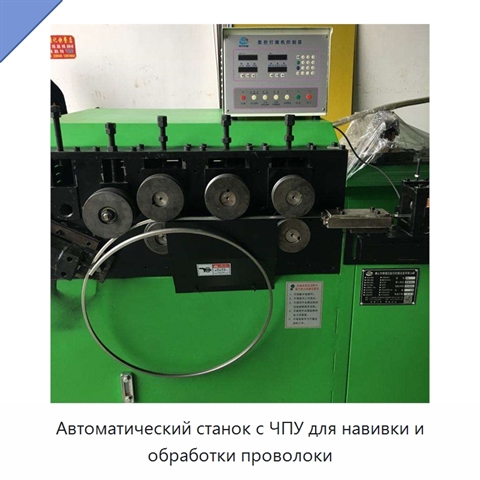 Автоматический станок с ЧПУ для навивки и обработки проволоки