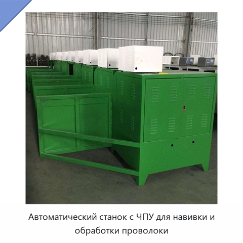 Автоматический станок с ЧПУ для навивки и обработки проволоки