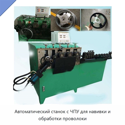 Автоматический станок с ЧПУ для навивки и обработки проволоки