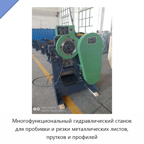 Многофункциональный гидравлический станок для пробивки и резки металлических листов, прутков и профилей