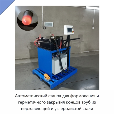 Автоматический станок для формования и герметичного закрытия концов труб из нержавеющей и углеродистой стали