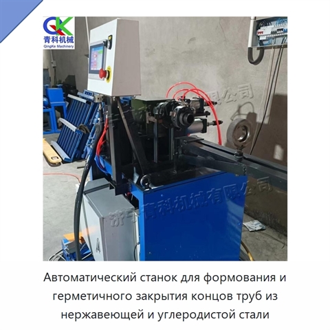 Автоматический станок для формования и герметичного закрытия концов труб из нержавеющей и углеродистой стали