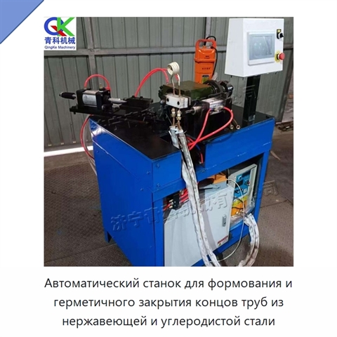 Автоматический станок для формования и герметичного закрытия концов труб из нержавеющей и углеродистой стали