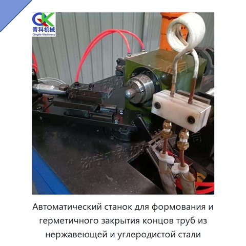 Автоматический станок для формования и герметичного закрытия концов труб из нержавеющей и углеродистой стали