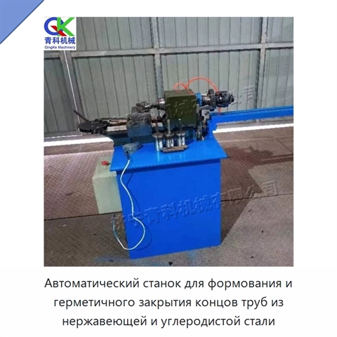 Автоматический станок для формования и герметичного закрытия концов труб из нержавеющей и углеродистой стали