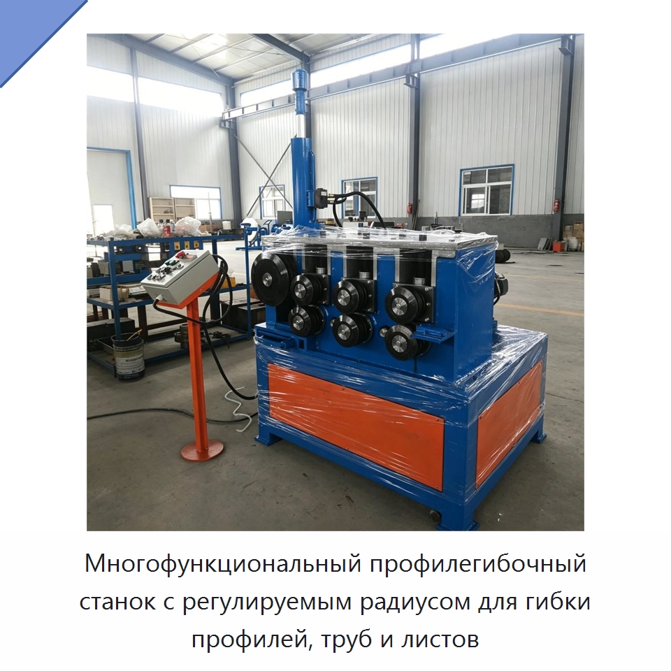 Многофункциональный профилегибочный станок с регулируемым радиусом для гибки профилей, труб и листов — Станки для обработки труб