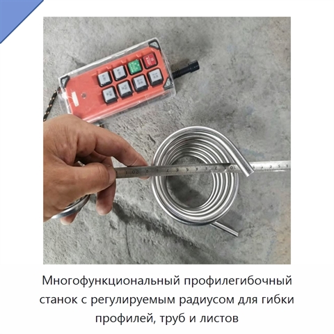 Многофункциональный профилегибочный станок с регулируемым радиусом для гибки профилей, труб и листов