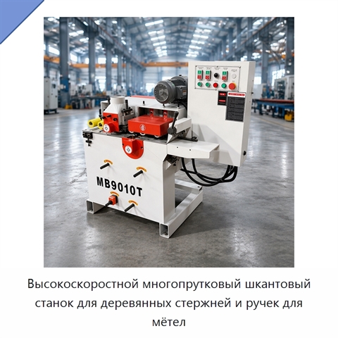 Высокоскоростной многопрутковый шкантовый станок для деревянных стержней и ручек для мётел