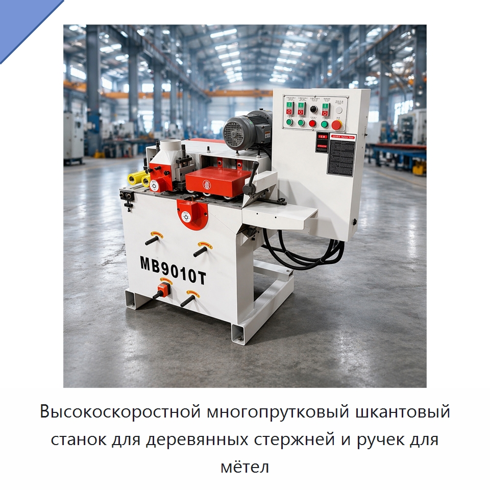 Высокоскоростной многопрутковый шкантовый станок для деревянных стержней и ручек для мётел — Специальное деревообрабатывающее оборудование