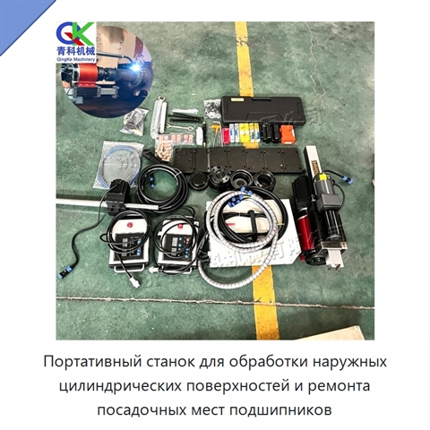Портативный станок для обработки наружных цилиндрических поверхностей и ремонта посадочных мест подшипников