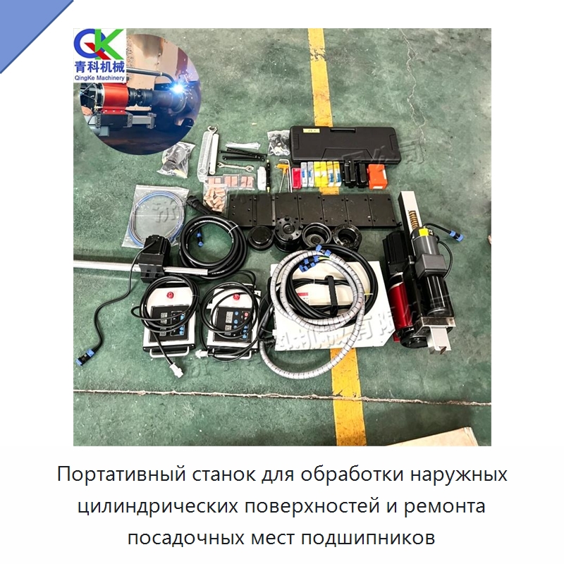 Портативный станок для обработки наружных цилиндрических поверхностей и ремонта посадочных мест подшипников — Специальная строительная техника