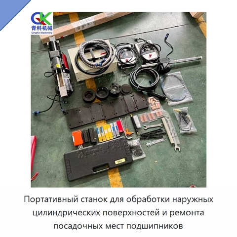 Портативный станок для обработки наружных цилиндрических поверхностей и ремонта посадочных мест подшипников