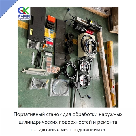 Портативный станок для обработки наружных цилиндрических поверхностей и ремонта посадочных мест подшипников