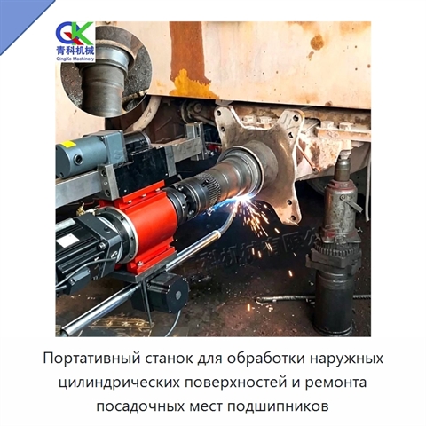 Портативный станок для обработки наружных цилиндрических поверхностей и ремонта посадочных мест подшипников