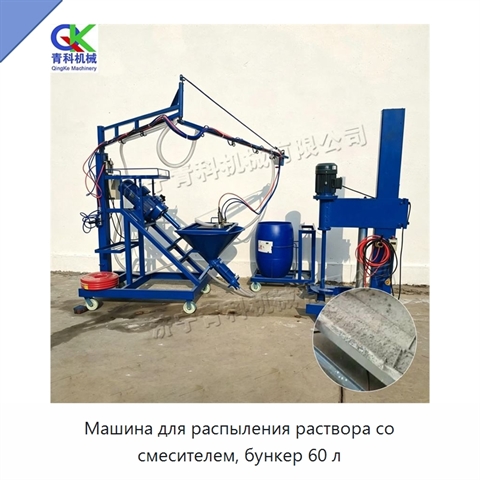Машина для распыления раствора со смесителем, бункер 60 л