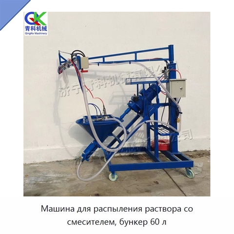 Машина для распыления раствора со смесителем, бункер 60 л