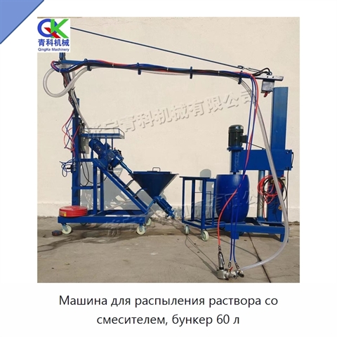 Машина для распыления раствора со смесителем, бункер 60 л