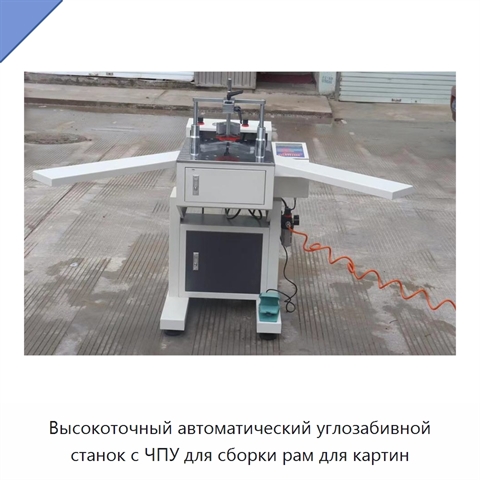 Высокоточный автоматический углозабивной станок с ЧПУ для сборки рам для картин