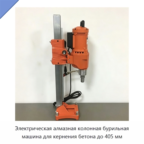 Электрическая алмазная колонная бурильная машина для кернения бетона до 405 мм