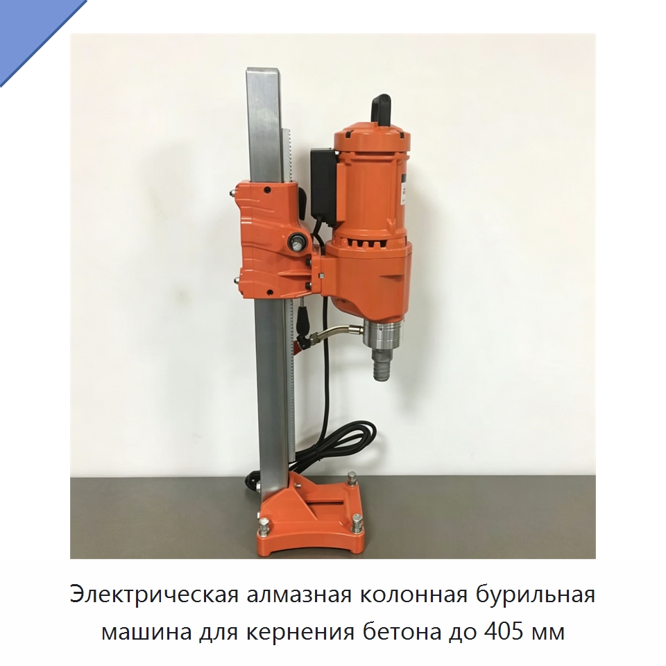 Электрическая алмазная колонная бурильная машина для кернения бетона до 405 мм — Сверлильные станки