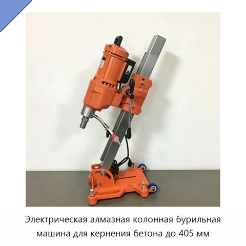 Электрическая алмазная колонная бурильная машина для кернения бетона до 405 мм