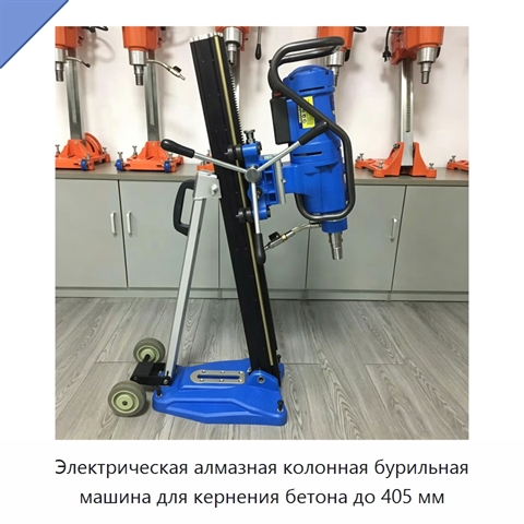 Электрическая алмазная колонная бурильная машина для кернения бетона до 405 мм