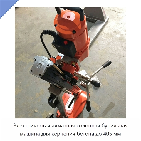 Электрическая алмазная колонная бурильная машина для кернения бетона до 405 мм