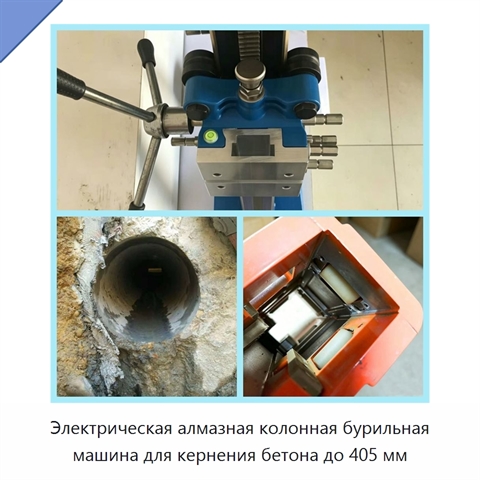 Электрическая алмазная колонная бурильная машина для кернения бетона до 405 мм