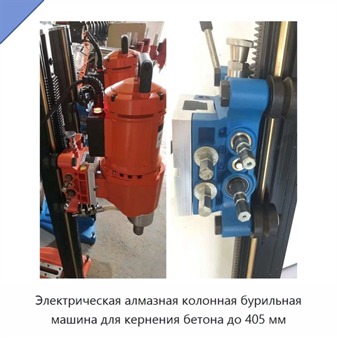 Электрическая алмазная колонная бурильная машина для кернения бетона до 405 мм