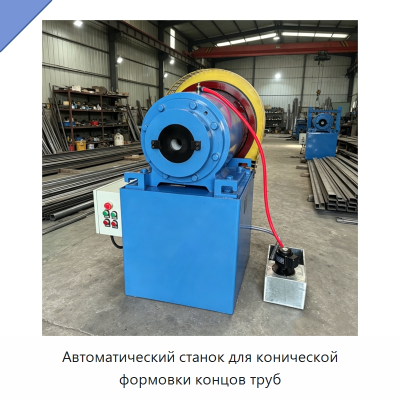 Автоматический станок для конической формовки концов труб — Станки для обработки труб