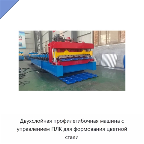 Двухслойная профилегибочная машина с управлением ПЛК для формования цветной стали