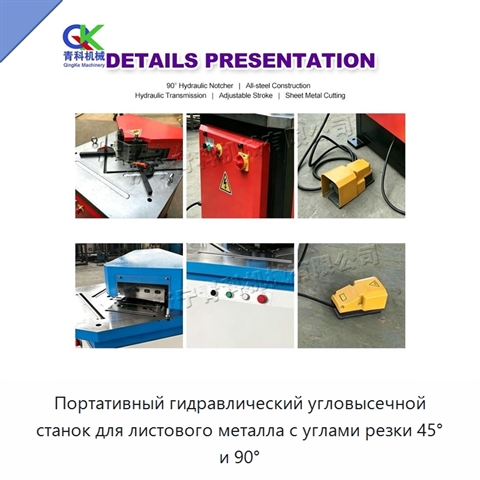 Портативный гидравлический угловысечной станок для листового металла с углами резки 45° и 90°