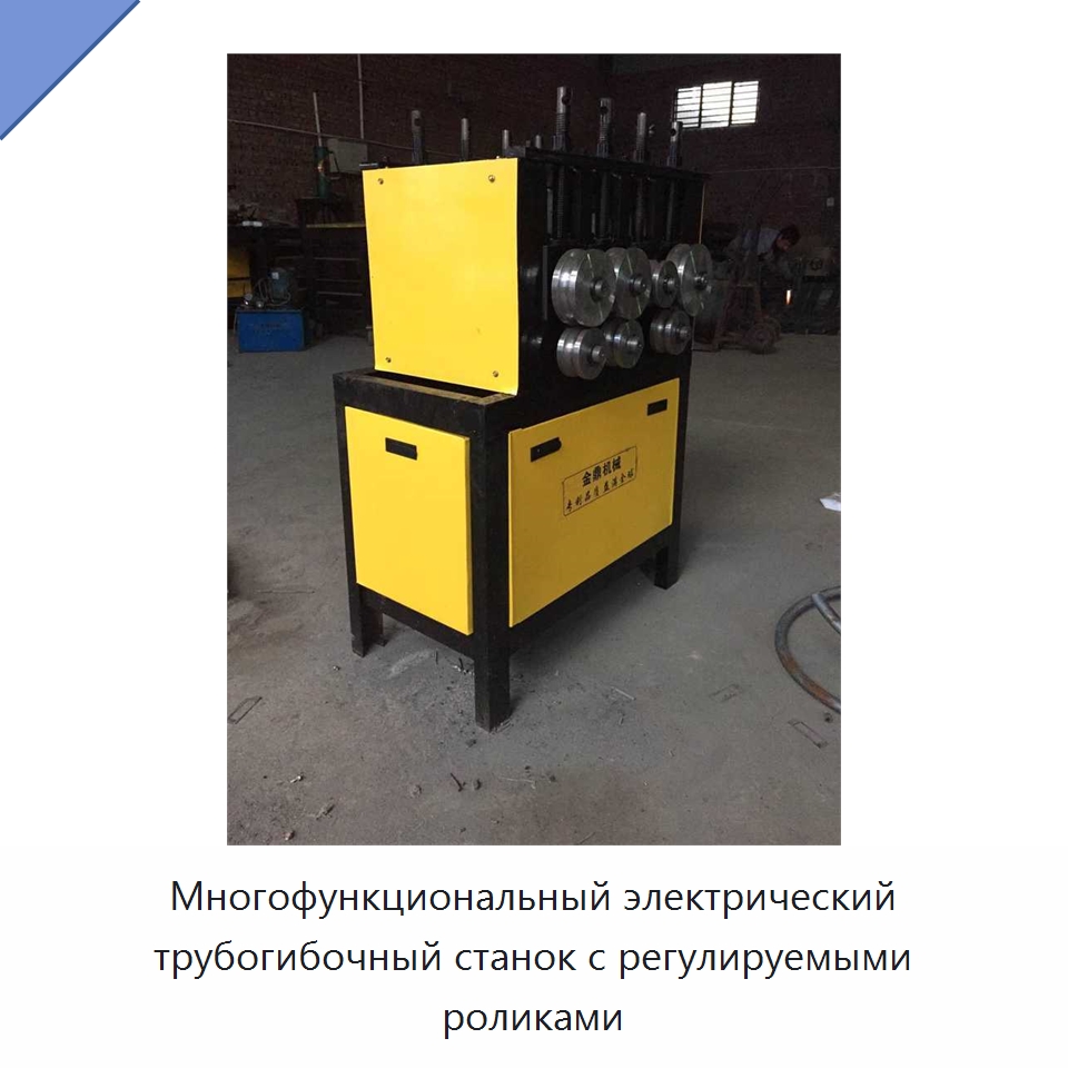 Многофункциональный электрический трубогибочный станок с регулируемыми роликами — Станки для обработки труб