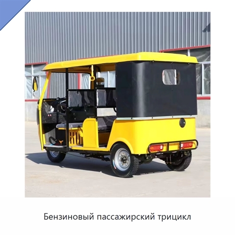 Бензиновый пассажирский трицикл