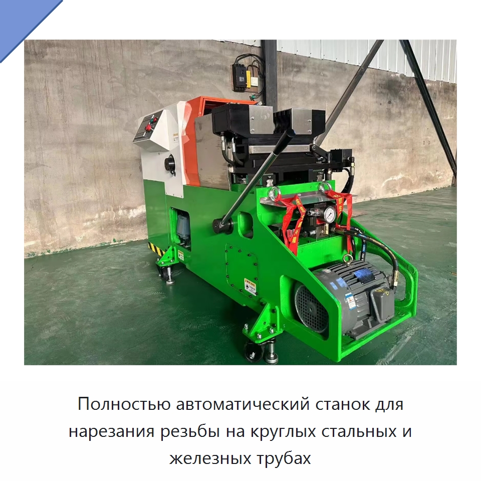 Полностью автоматический станок для нарезания резьбы на круглых стальных и железных трубах — Специальные машины и промышленное оборудование