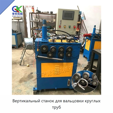 Вертикальный станок для вальцовки круглых труб