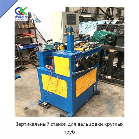 Вертикальный станок для вальцовки круглых труб