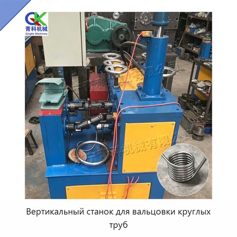 Вертикальный станок для вальцовки круглых труб