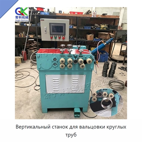 Вертикальный станок для вальцовки круглых труб