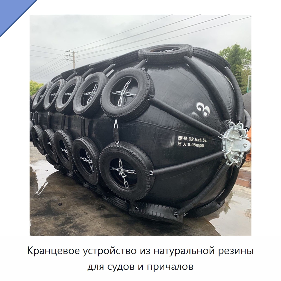 Кранцевое устройство из натуральной резины для судов и причалов — Специальные судовые принадлежности