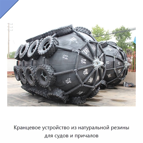 Кранцевое устройство из натуральной резины для судов и причалов