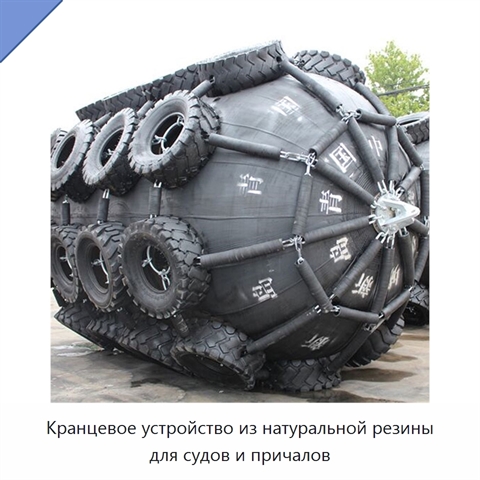 Кранцевое устройство из натуральной резины для судов и причалов