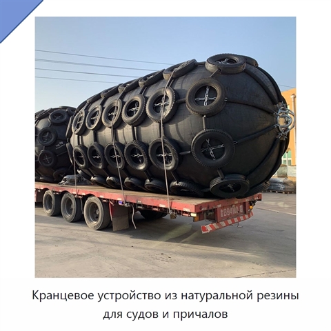 Кранцевое устройство из натуральной резины для судов и причалов