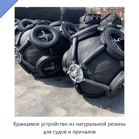 Кранцевое устройство из натуральной резины для судов и причалов