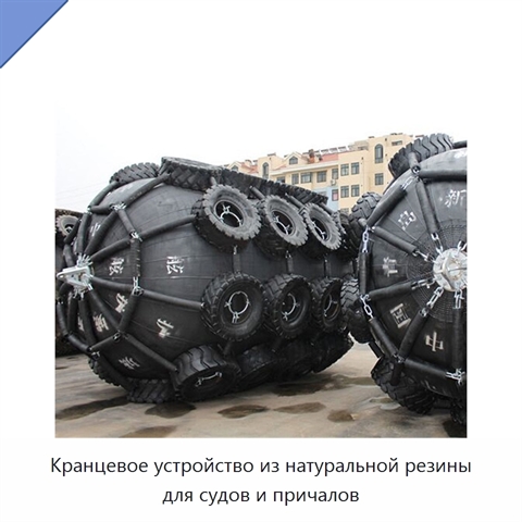 Кранцевое устройство из натуральной резины для судов и причалов
