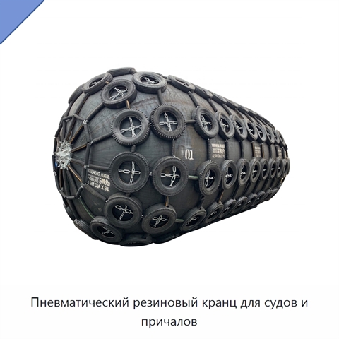 Пневматический резиновый кранц для судов и причалов