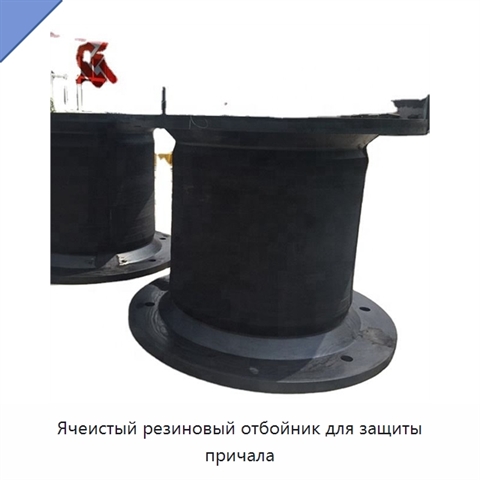 Ячеистый резиновый отбойник для защиты причала
